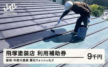 塗装 墓石ウォッシュ 利用補助券 利用券 9,000円分 山辺町 山形県 飛塚塗装店 tz-hkxxx9000 ※沖縄・離島への配送不可