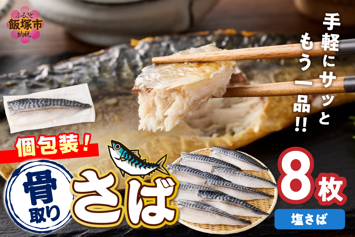 【B4-066】【骨取り】さば使用 塩さば(昆布塩味) 8枚入