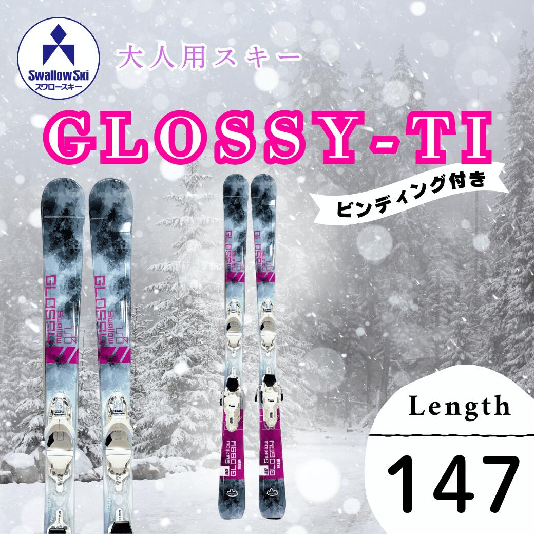 【ふるさと納税】大人スキー・147cm・ビンディング付き・GLOSSY-TI (SW1008-147) 【 スキー 長野県 飯山市 大人用 スキー板 スキー用品 大人用スキー板 ゴルフコンペ コンペ景品 景品 賞品 ウインタースポーツ スポーツ 父の日 母の日 敬老の日 】