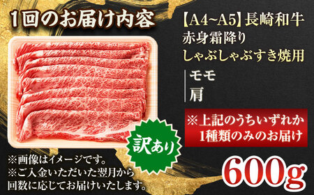 【全12回定期便】【訳あり】【A4~A5】長崎和牛赤身霜降りしゃぶしゃぶすき焼き用（肩・モモ）600g【株式会社 MEAT PLUS】[QBS098]
