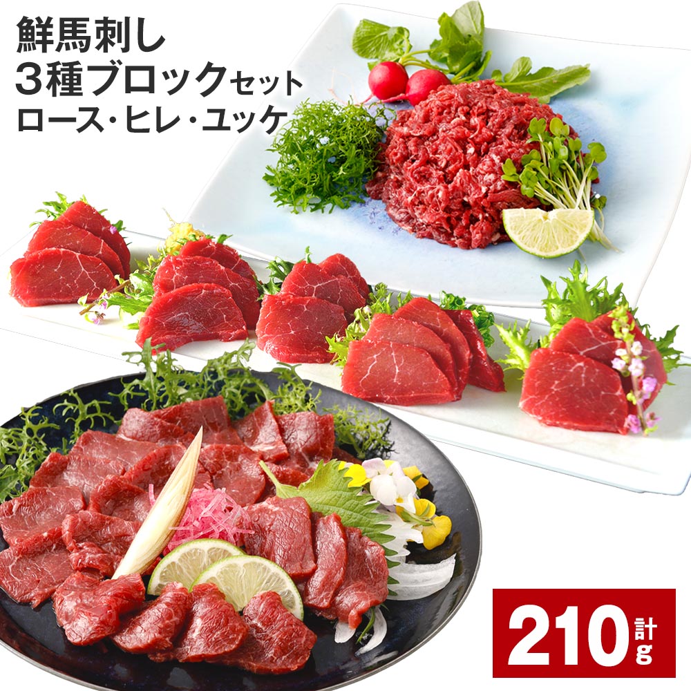 【ふるさと納税】【選べる 容量】 鮮馬刺し 3種ブロックセット（ロース・ヒレ・ユッケ）計210g または 計420g タレ付き 馬刺し 馬刺 国内肥育 お肉 肉 馬肉 詰め合わせ 冷凍 熊本県 高森町 送料無料