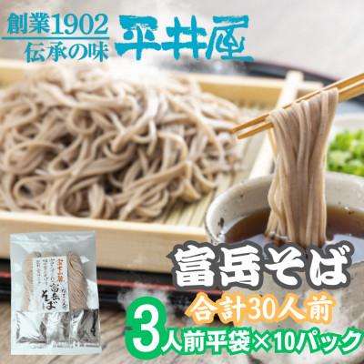 ふるさと納税 西桂町 【訳あり】山梨県西桂町が誇る老舗製麺所「平井屋」の富岳そば3人前平袋×10パック(合計30人前)