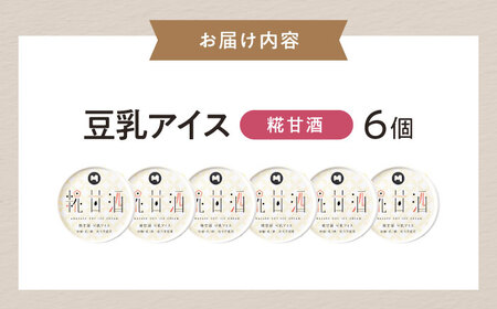 豆乳アイス 糀甘酒味 6個 [AQBB038] 甘酒 アイス