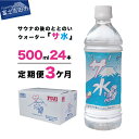 【ふるさと納税】 定期便 水 ミネラルウォーター 天然水 500ml×24本入り(1箱)×3か月 軟水 サ水 サウナ キャンプ アウトドア 富士ミネラルウォーター サ活 タナカカツキ デザインラベル