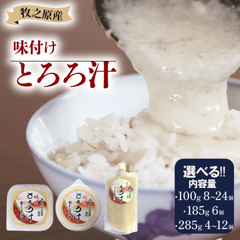 
            冷凍 味付き とろろ汁 100g 185g 285g× 4 ~ 24 パック セット 選べる 容量 とろろ 山芋 ヤマイモ 山いも じねんじょ 滋養強壮 お取り寄せ ギフト グルメ 贈答 人気 静岡県 牧之原市 尾白弁当
          