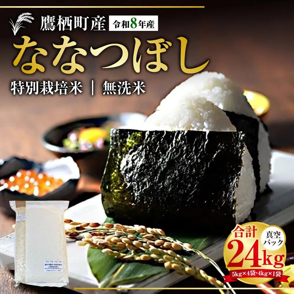 【 令和8年産 】 ななつぼし （ 無洗米 ） 真空パック 約24kg （ 5kg × 4袋、4kg × 1袋 ） 北海道 鷹栖町 たかすタロファーム  【2026年9月下旬頃発送開始予定】  お米 米 こめ コメ 白米 白飯 飯 ご飯 おにぎり ブランド米 ブランド パック