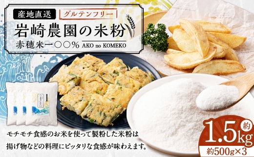岩崎農園の米粉 約1.5kg（約500g×3） 米粉 国産米 米粉パン 揚げ物 料理 もちもち ヒノヒカリ キヌムスメ
