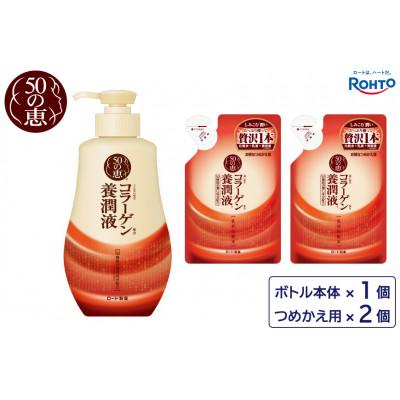 ふるさと納税 伊賀市 ロート製薬【50の恵 養潤液】本体+つめかえ 3点セット