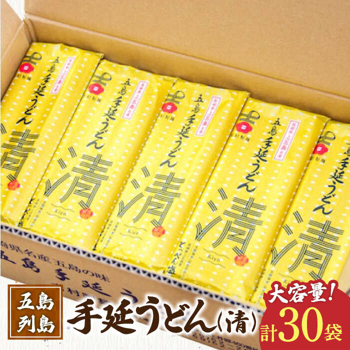 【ふるさと納税】【お歳暮対象】【とっぺん塩使用！どどんと大容量！】 五島手延べうどん セット 30袋（清） 大容量 業務用 備蓄用 【吉村製麺】 [RAU005]