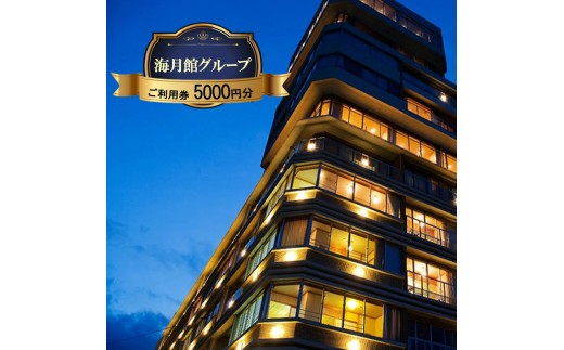 
                  海月館グループ 利用券 5000円分 洲本温泉 ホテル 宿 旅行 旅行券 宿泊 宿泊券 温泉 温泉宿泊券 温泉旅行 露天風呂 淡路牛 会席料理 レストラン日帰り入浴 淡路島 洲本市 [№5395-0360]
                