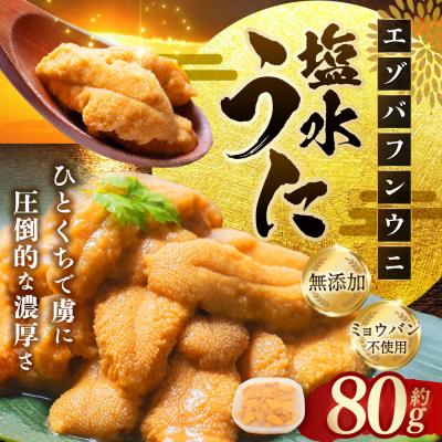 ふるさと納税 釧路市 【特選】塩水ウニ80g(エゾバフンウニ) 【6月中旬(予定)〜9月発送不可】うに 雲丹