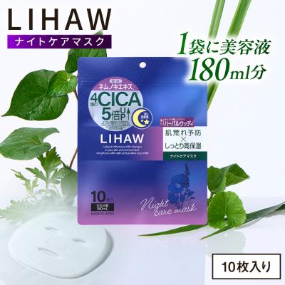 ふるさと納税 糸島市 LIHAW リハウ ナイトケアマスク 10枚入  糸島市 / 株式会社ピュール [AZA300]