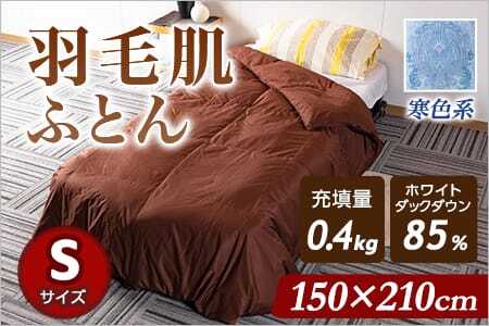 羽毛肌布団 ダウンケット ホワイトダックダウン85%フェザー15% 充填量 0.4kg(寒色系)日本製 シングルサイズ