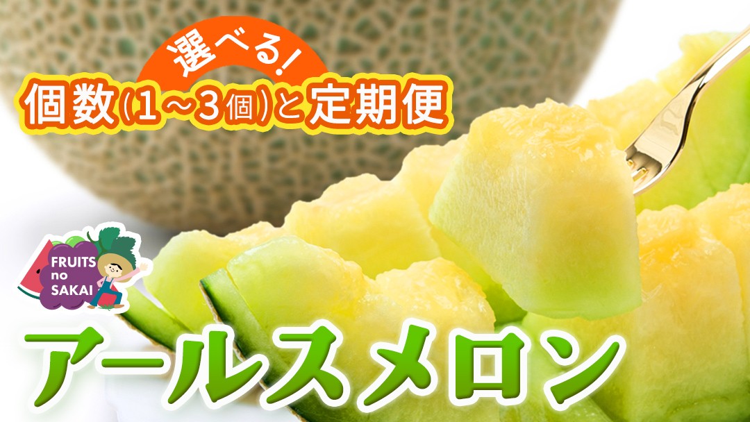 
                  ＼ 玉数とお届け回数が選べる ／ アールスメロン 1玉 / 2玉 / 3玉 メロン ギフト 高糖度 甘い 美味しい フルーツ 誕生日 プレゼント ギフト 贈り物 父の日 母の日 1個 / 2個 / 3個
                