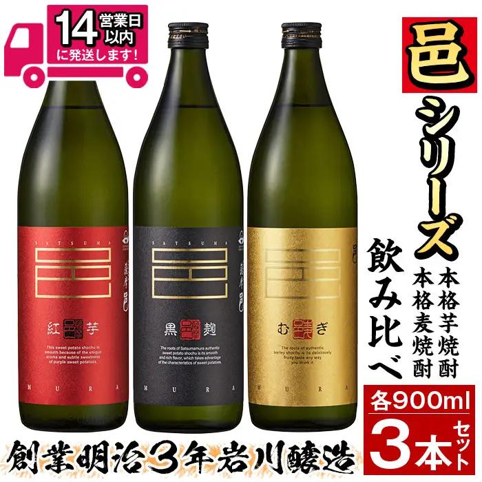 ≪鹿児島 本格 芋焼酎 麦焼酎≫邑 シリーズ 3種 飲み比べ セット(900ml×3本・アルコール度数25度)【岩川醸造】 A614