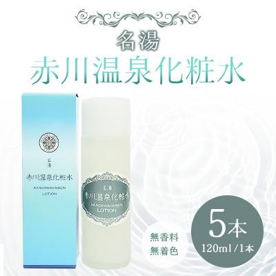 ふるさと納税 竹田市 名湯 赤川温泉 化粧水(無香料、無着色)120ml 5本