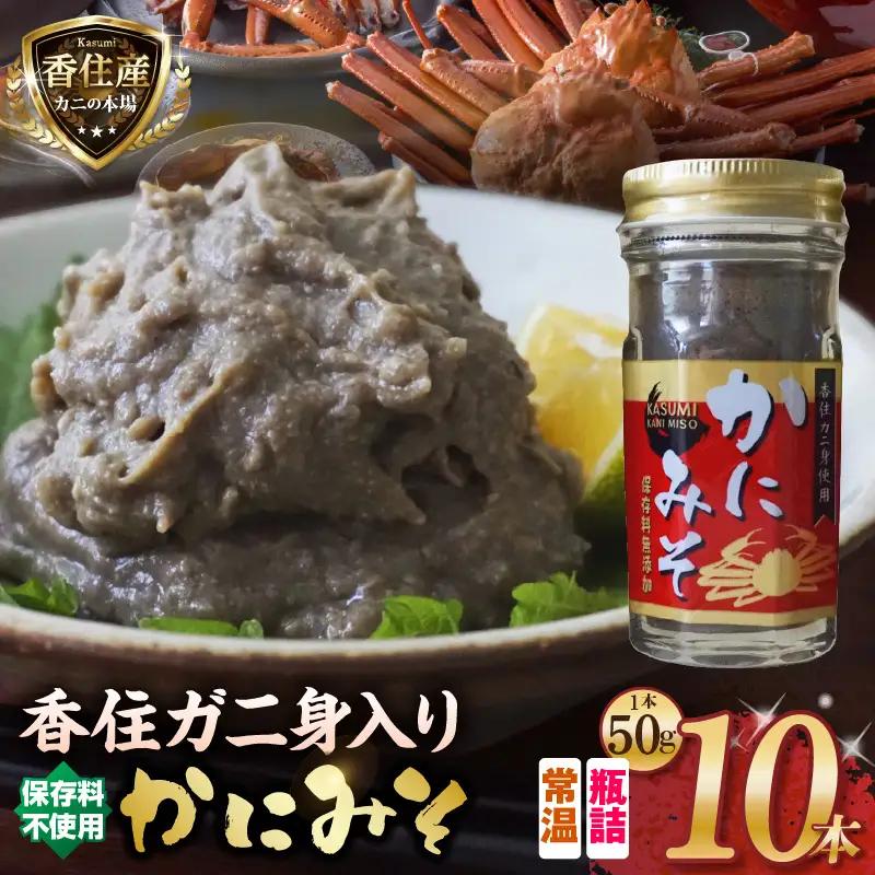 【かにみそ 瓶詰 50g×10 合計500g 保存料無添加 香住ガニ身入り 常温】 入金確認後順次発送  本場 じっくり炊き上げ 濃厚な味わい お酒の肴 ご飯のお供 カニみそ 香美町 香住 カニ 日本海フーズ にしとも かに市場 18000円 07-98