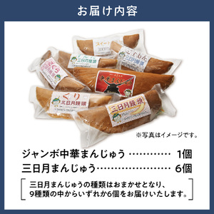 ジャンボ中華まんじゅう・三日月まんじゅう詰め合わせ