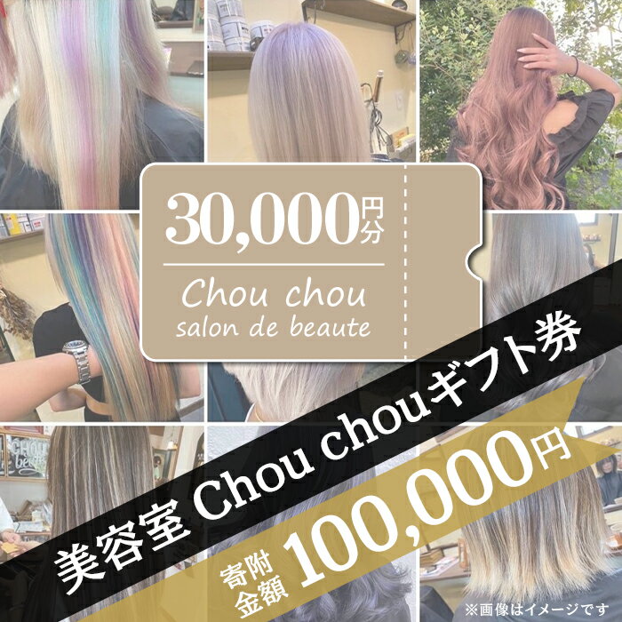 【ふるさと納税】71-05美容室Chou chouギフト券（30,000円分）
