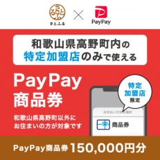 和歌山県高野町　PayPay商品券(150,000円分)※地域内の一部の加盟店のみで利用可