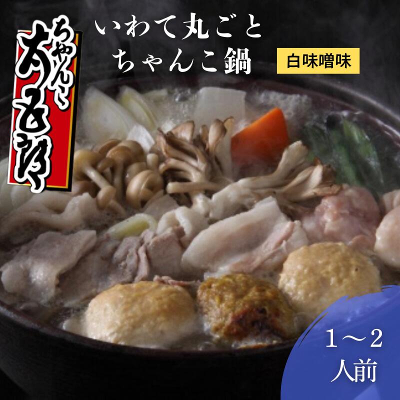 【ふるさと納税】 ちゃんこ鍋 いわて丸ごとちゃんこ鍋 白味噌味 鍋セット 1〜2人前 味噌ちゃんこ 鍋 白味噌スープ 岩手の食材 ご当地グルメ おかず 惣菜 お取り寄せ 取り寄せ 鍋物 鍋の素 鍋スープ 冷蔵 冷蔵配送 岩手県 盛岡市 東北 岩手 盛岡 ちゃんこ太五郎