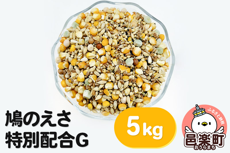 
鳩のえさ 特別配合G 5kg×1袋 サイトウ・コーポレーション 飼料
