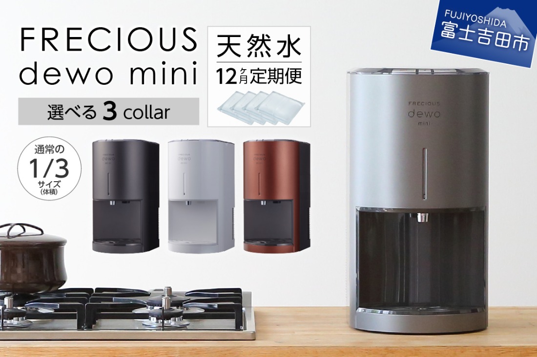 【定期便】小型卓上ウォーターサーバー FRECIOUS dewo mini（12回お届け） 【選べるカラー メタリックブラック/スカイグレー/カッパーブラウン】天然水 飲料 ウォーターサーバー 家電製品 富士山 山梨 富士吉田