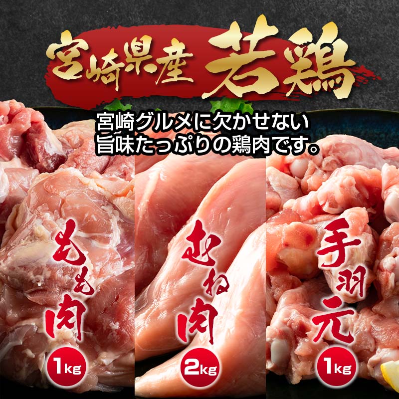 宮崎県産若鶏　鶏肉4ｋｇ「もも肉1ｋｇ・むね肉2ｋｇ・手羽元1ｋｇ」＜1-291＞W 鶏肉 国産 西都市