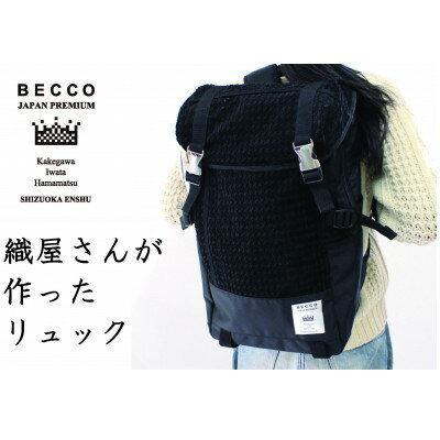 【ふるさと納税】織屋さんの社長が作った リュック「BECCO」・黒【配送不可地域：離島・沖縄県】【1608435】