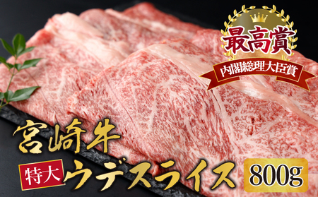 KU423 宮崎牛 ウデスライス 計800g（400g×2）