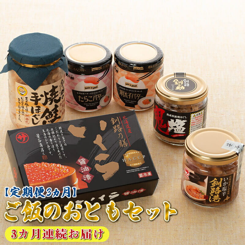 【ふるさと納税】【定期便】ご飯のおともセット 3ヶ月 連続お届け 【 海鮮 お取り寄せ 北海道 釧路町 】 ワンストップ特例制度 オンライン 釧路町 釧路超 特産品 br04