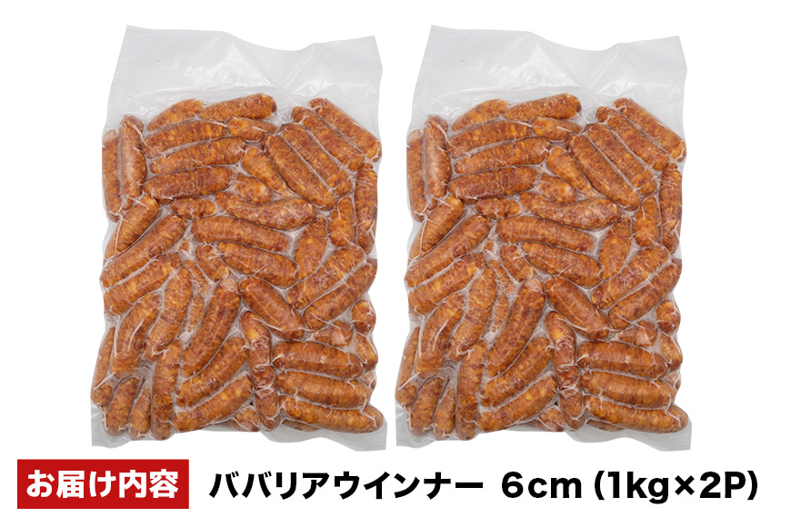 ババリアウインナー6cm 2kg（1kg×2P） 沖縄県 浦添市 肉 豚肉 豚 食品 ババリア ウインナー ソーセージ 人気 ギフト BBQ BS33