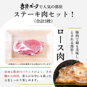 豚肉 妻有ポーク ロースステーキセット 詰め合わせ 豚肉