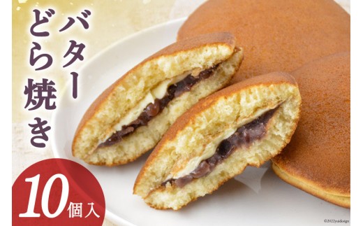 
                  和菓子 バターどら焼き 10個入 あずき あんこ ふわふわ バター/くら田屋製菓/富山県 黒部市 お菓子 スイーツ おやつ 
                