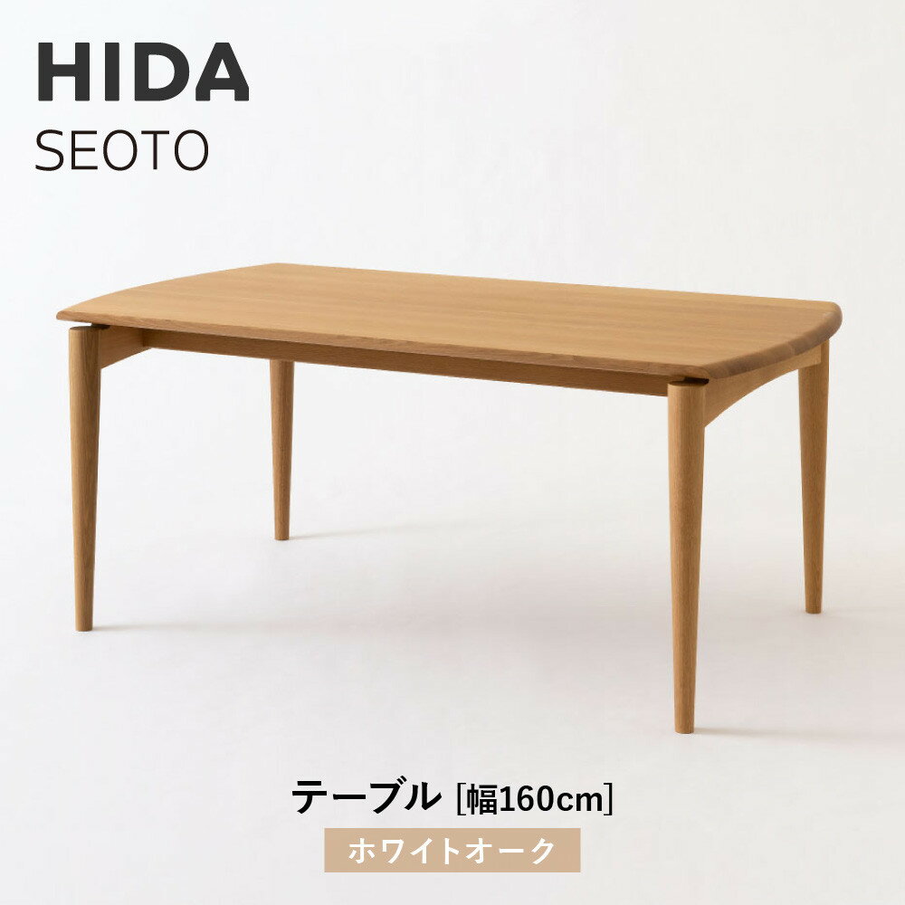 【ふるさと納税】【飛騨の家具】HIDA　SEOTO　テーブル　幅160　ホワイトオーク（KD345N）｜木工製品 飛騨家具 家具 飛騨高山 机 飛騨産業 CG532