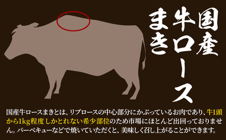 希少部位「国産牛ロースまき」まるまる1頭分!!!! 平均 約1.2kg（牛1頭からとれる国産牛ロースまき部位1.2kg程度）《60日以内に出荷予定(土日祝除く)》北海道 名寄市 牛 牛肉 ロース バー