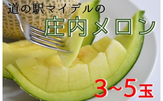 【令和7年産】道の駅マイデルの庄内メロン3～5玉※7月頃より順次配送
