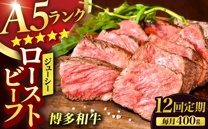 
                  【12回定期便】博多和牛 A5ランク ローストビーフ 200g×2個 広川町 / KRAZY×MEAT [AFCH037]
                