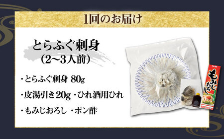 【全6回定期便】壱岐産 とらふぐ 刺身 2、3人前（皮・ヒレ付）[JDT025]