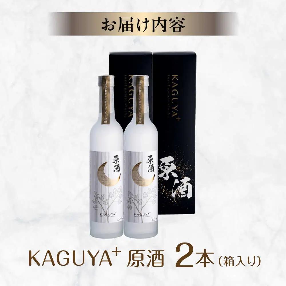 本格芋焼酎 KAGUYA＋ 500ml(箱入り)2本 芋焼酎[AYDE004]