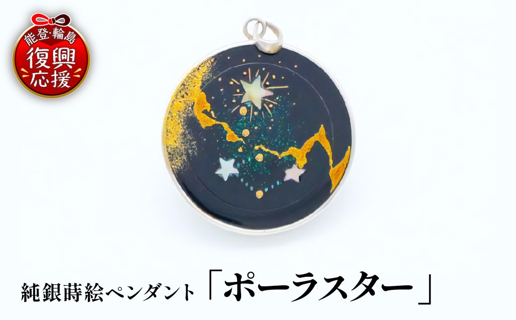 
                  純銀蒔絵ペンダント「ポーラスター」 wa054-002
                