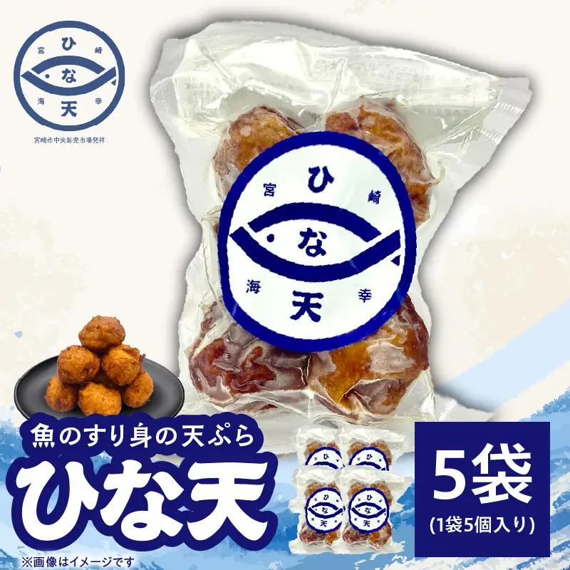 魚のすり身の天ぷら「ひな天」 さつま揚げ 未利用魚 天ぷら オオニベ
