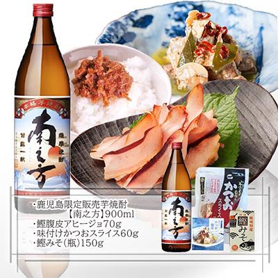 ふるさと納税 枕崎市 【ギフト】鹿児島限定販売芋焼酎「南之方」&お酒のお供　 A0-72 |  | 01