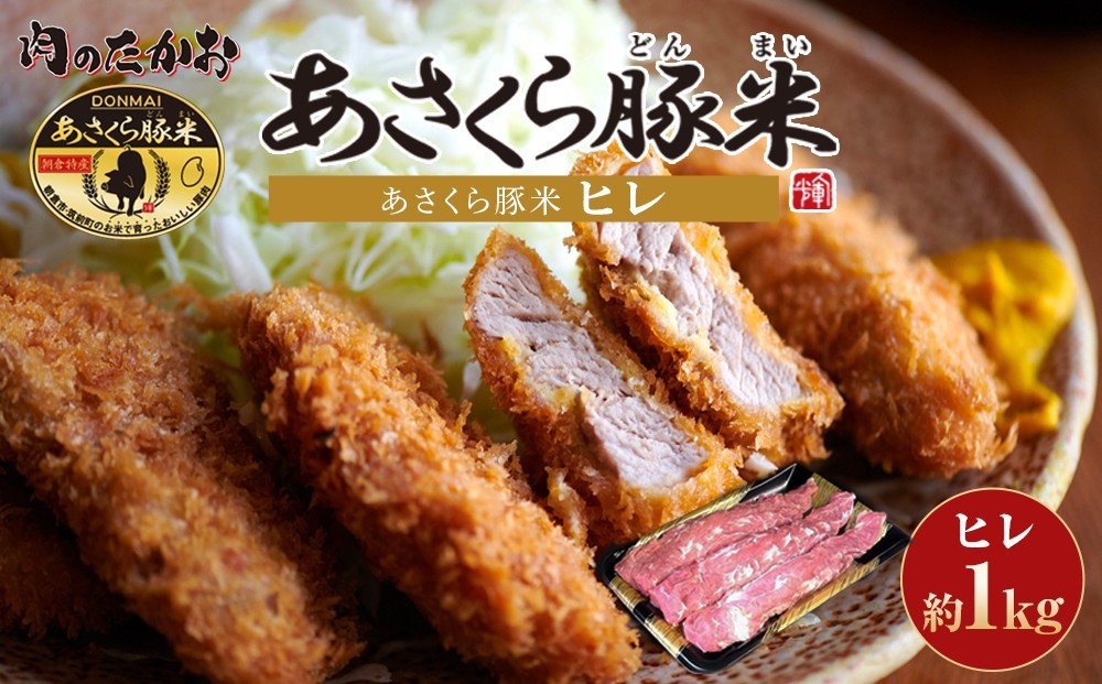 
                  あさくら豚米 ヒレ3本 約1kg【豚 豚肉 肉 お肉 にく ヒレ ひれ 豚ヒレ 豚米 食品 筑前町 朝倉市産 人気 おすすめ 送料無料 ギフト AD004】【202609】
                