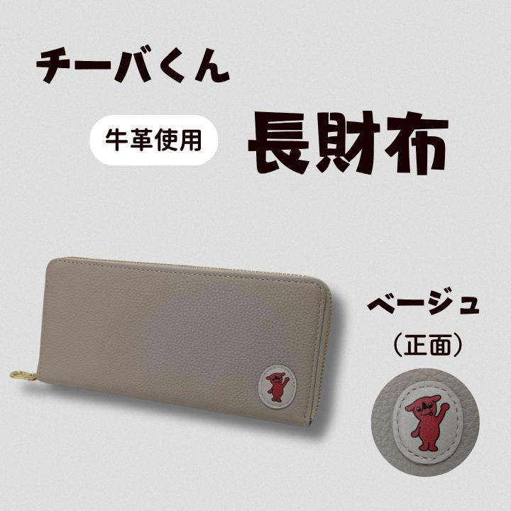 AA-125-R7 チーバくん （正面） 牛革 長財布 （ベージュ） 2025/10/16～