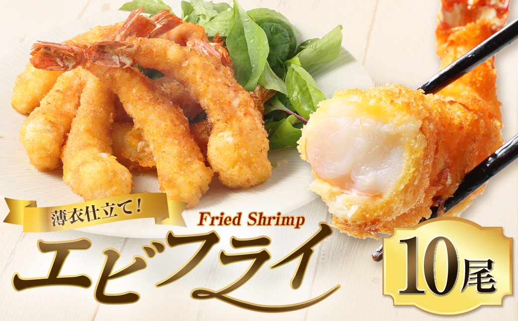 
                  エビフライ 10尾 海老フライ えびフライ フライ 揚げ物 惣菜 おかず 海老 えび エビ 冷食 冷凍
                