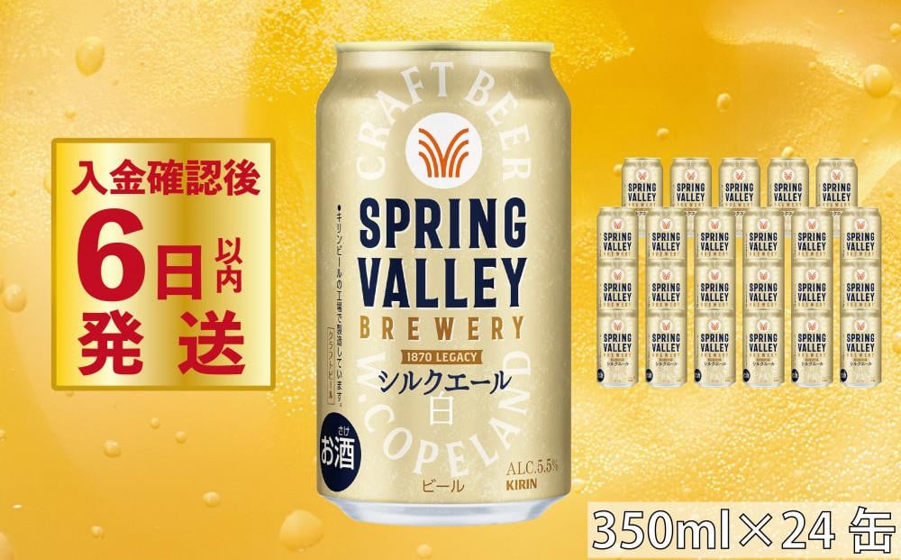 
            クラフトビール シルクエール スプリングバレー 白 350ml×24本 350ml 24本 350 24 SPRING VALLEY キリン KIRIN 麒麟 ビール 麦酒 缶ビール お酒 酒 さけ アルコール beer BBQ バーベキュー 晩酌 宅飲み たく飲み 家飲み 飲み会 定番 人気 高評価 キャンプ パーティー お歳暮 ギフト 贈り物 贈答 誕生日 誕生日 人気 滋賀 彦根 ひこね
          