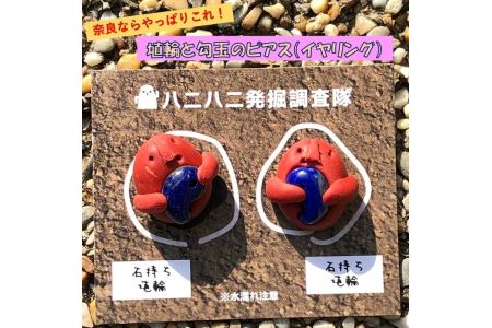 埴輪と勾玉のピアス　アクセサリー ピアス イヤリング 埴輪 はにわ 勾玉 奈良※着日指定不可