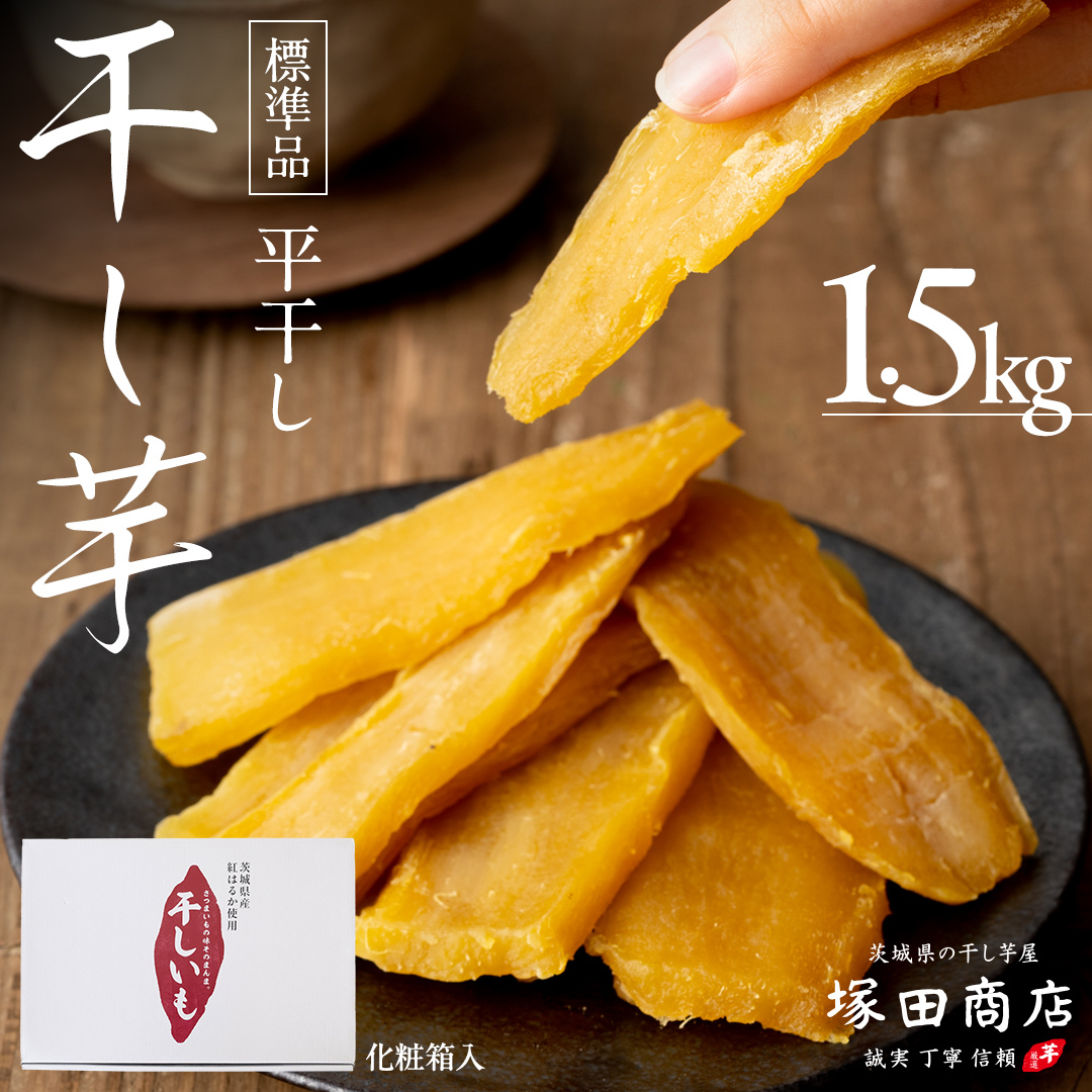 【 塚田商店 】茨城県産 紅はるか 干し芋 1.5kg 化粧箱入り 国産 無添加 平干し 新物 茨城 さつまいも 芋 お菓子 おやつ デザート 和菓子 ギフト いも イモ 箱入り 工場直送 干しいも 