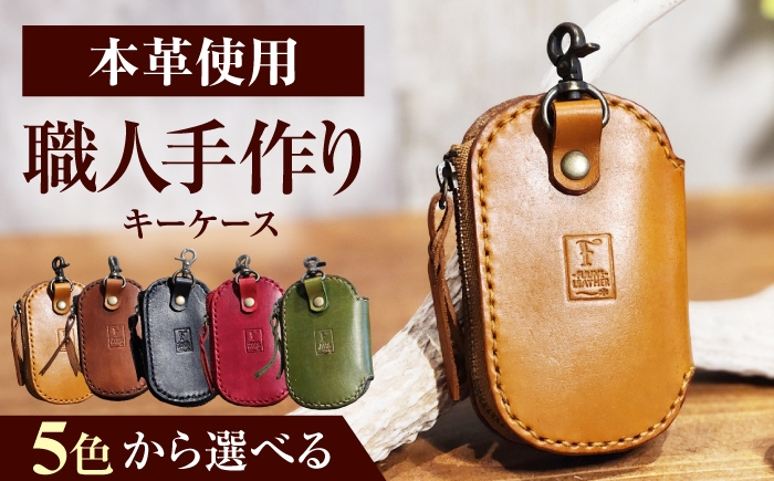 
                  【選べるカラー】キーケース  / ヌメ革 本革 レザー 手縫い ハンドメイド 小浜市/ フウネレザーファクトリー [BFAJ222-226]
                